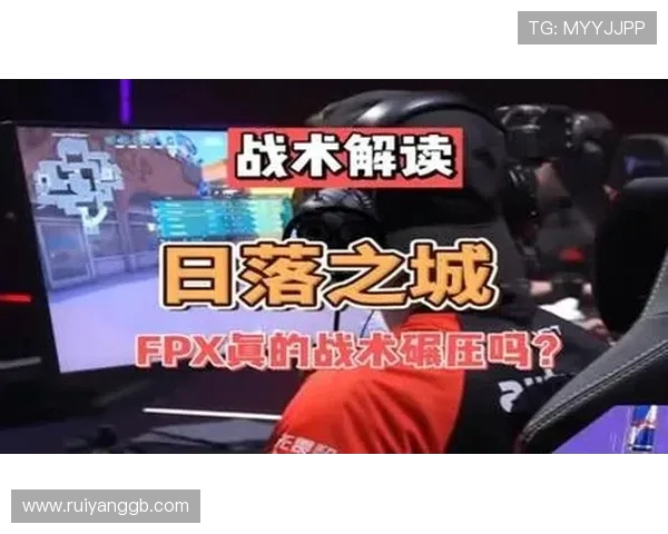 重磅专题：探秘FPX区域防守革新背后的战术思考与实践探索